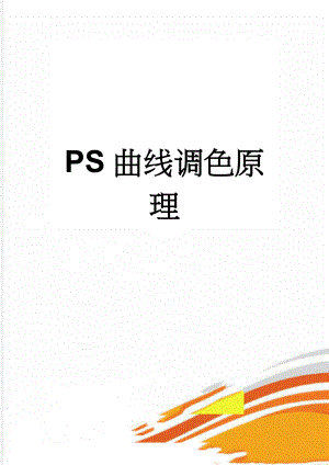 PS曲线调色原理(4页).doc