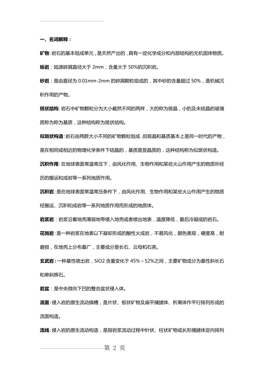 《综合地质学》复习资料-地大北京(18页).doc_第2页