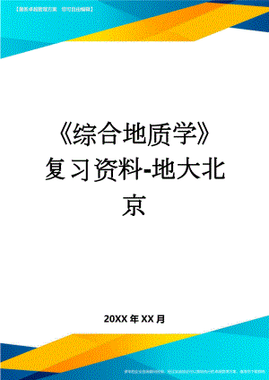 综合地质学复习资料-地大北京(18页).doc