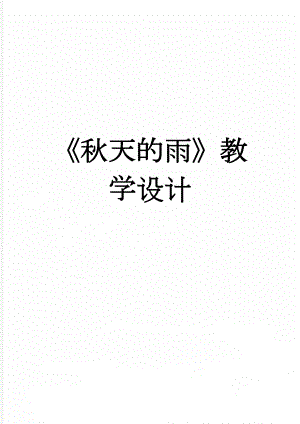 秋天的雨教学设计(5页).doc