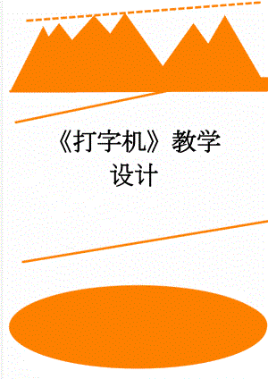 打字机教学设计(5页).doc