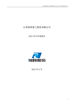 润邦股份：2022年半年度报告.PDF