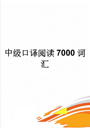 中级口译阅读7000词汇(18页).doc