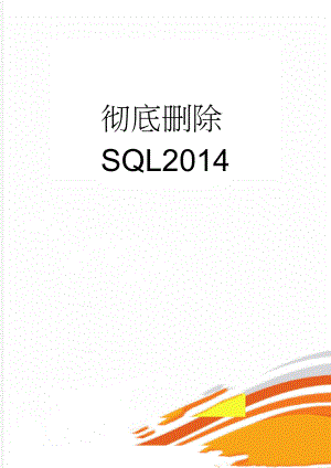 彻底删除SQL2014(4页).doc