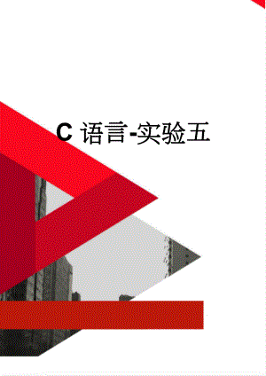 C语言-实验五(11页).doc
