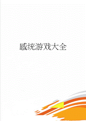 感统游戏大全(26页).doc