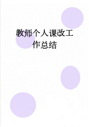 教师个人课改工作总结(4页).doc