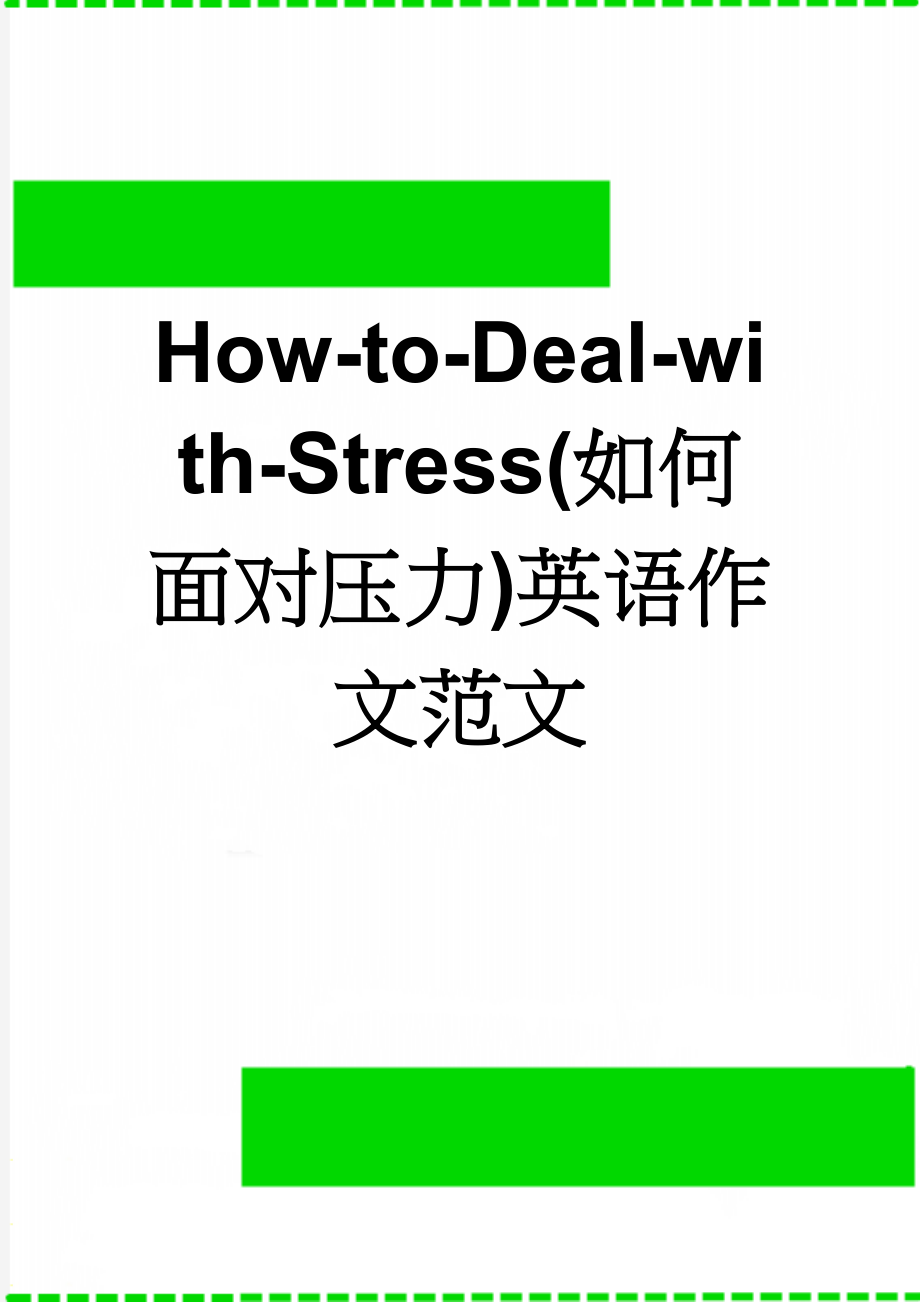 How-to-Deal-with-Stress(如何面对压力)英语作文范文(4页).doc_第1页