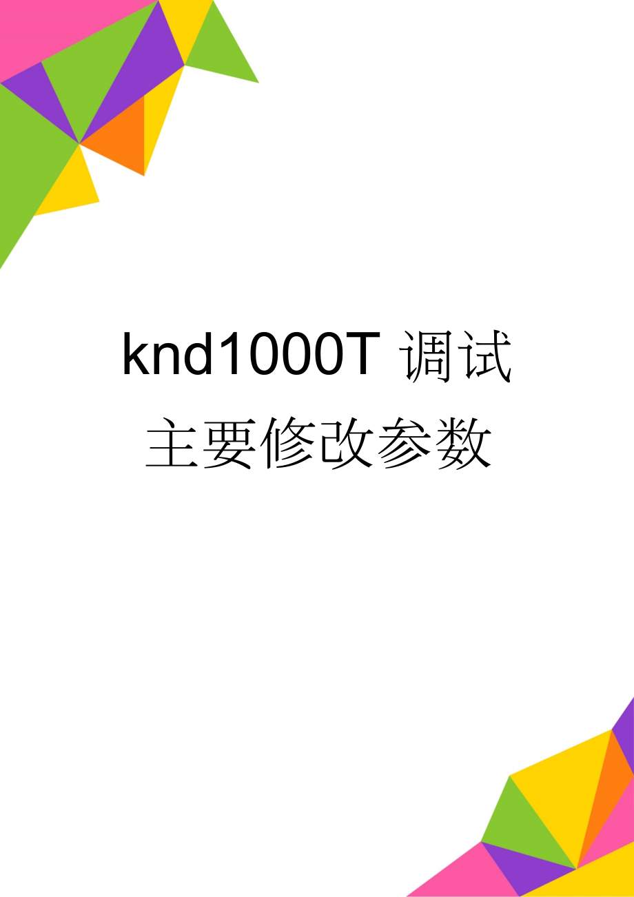 knd1000T调试主要修改参数(2页).doc_第1页