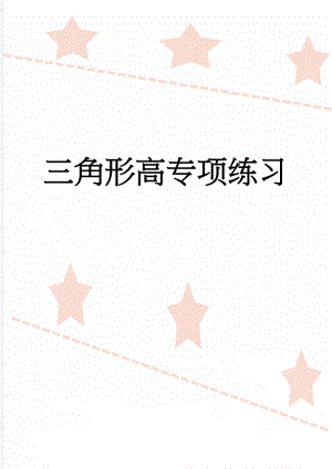 三角形高专项练习(2页).doc