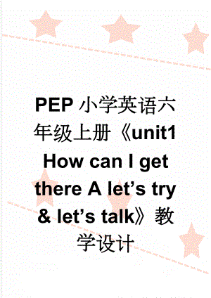 PEP小学英语六年级上册unit1 How can I get there A lets try & lets talk教学设计(4页).doc