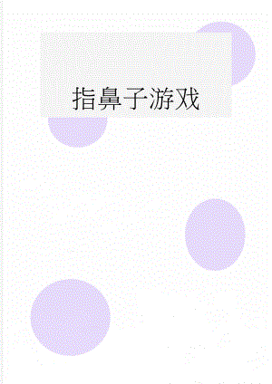 指鼻子游戏(4页).doc