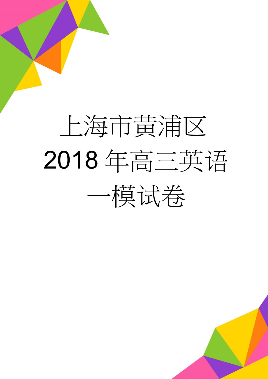 上海市黄浦区2018年高三英语一模试卷(12页).doc_第1页