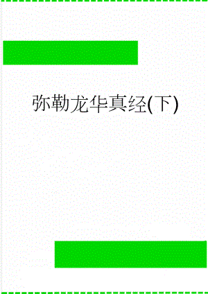 弥勒龙华真经(下)(36页).doc