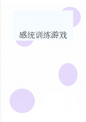感统训练游戏(15页).doc