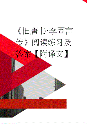旧唐书·李固言传阅读练习及答案【附译文】(5页).doc