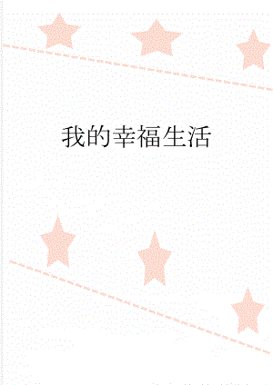 我的幸福生活(3页).doc