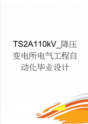 TS2A110kV_降压变电所电气工程自动化毕业设计(38页).doc