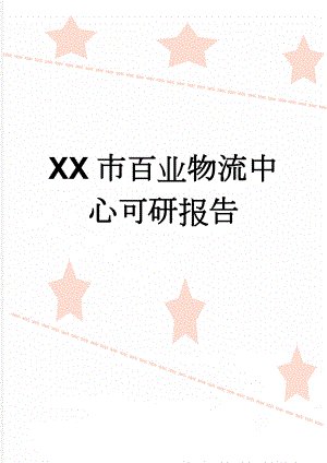 XX市百业物流中心可研报告(71页).doc