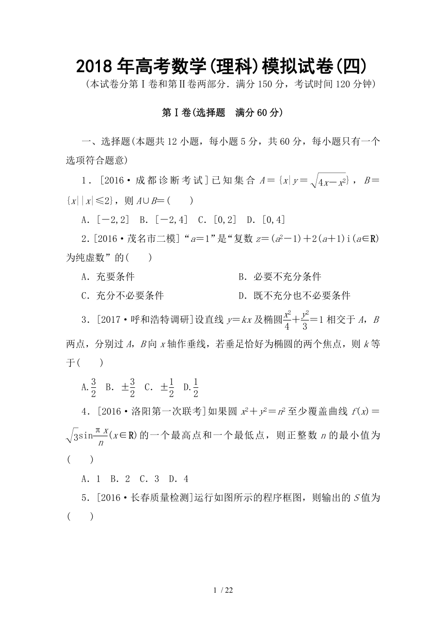 高考数学理科模拟试卷四.doc_第1页