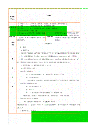 拼音教学zcs(4页).doc