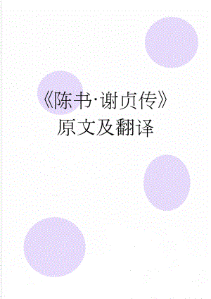 陈书·谢贞传原文及翻译(3页).doc