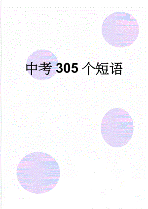 中考305个短语(6页).doc