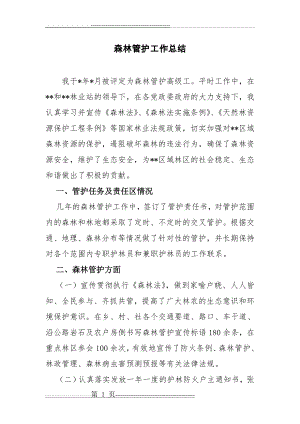 森林管护工作总结(2页).doc