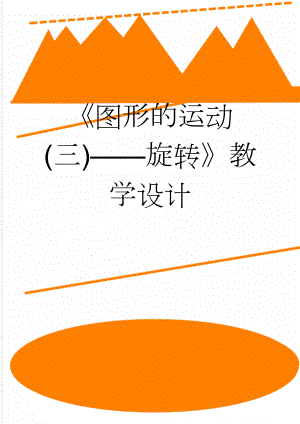 图形的运动(三)旋转教学设计(6页).doc