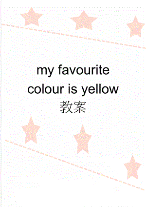 my favourite colour is yellow 教案(4页).doc