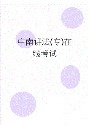 中南讲法(专)在线考试(9页).doc