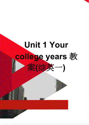 Unit 1 Your college years教案(综英一)(11页).doc