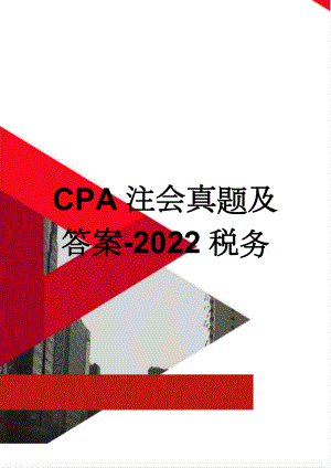 CPA注会真题及答案-2022税务(23页).doc