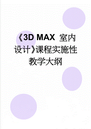 3D MAX 室内设计课程实施性教学大纲(16页).doc