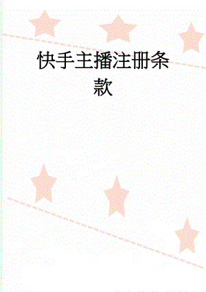 快手主播注册条款(5页).doc