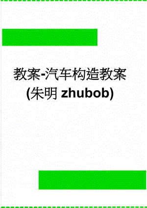 教案-汽车构造教案(朱明zhubob)(101页).doc