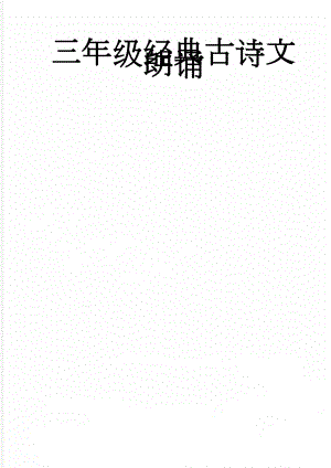 三年级经典古诗文朗诵(4页).doc