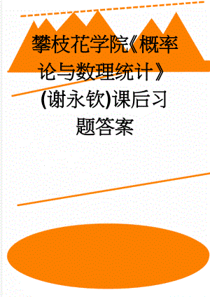 攀枝花学院概率论与数理统计(谢永钦)课后习题答案(46页).doc