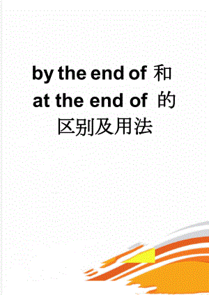 by the end of 和at the end of 的区别及用法(2页).doc