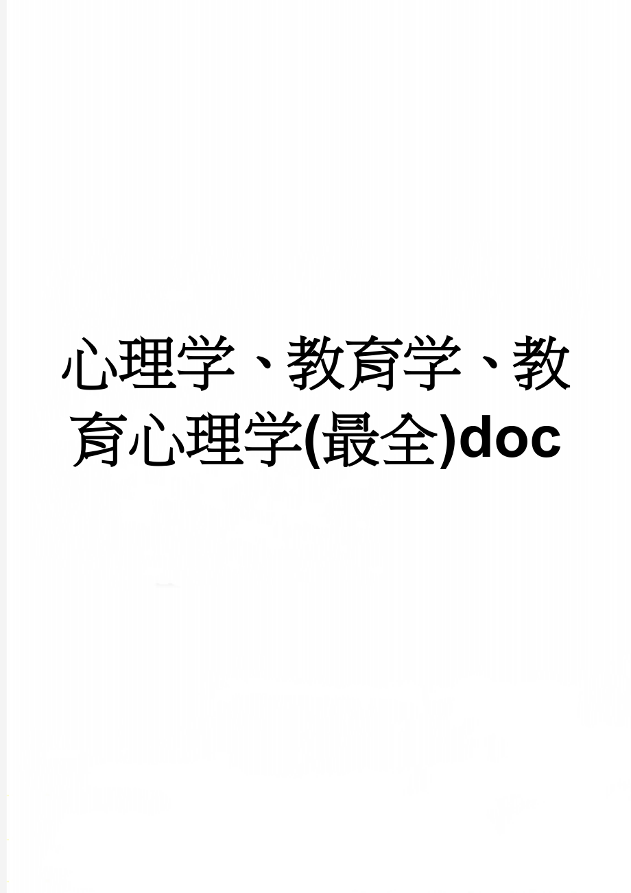 心理学、教育学、教育心理学(最全)doc(31页).doc_第1页