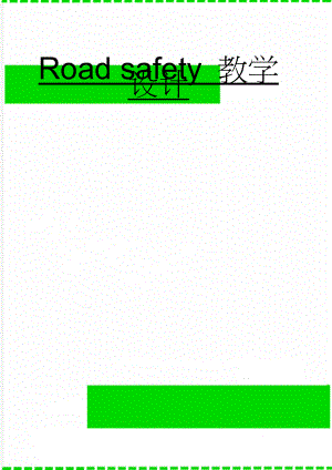 Road safety 教学设计(5页).doc