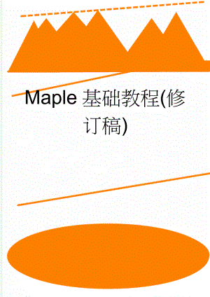 Maple基础教程(修订稿)(32页).doc