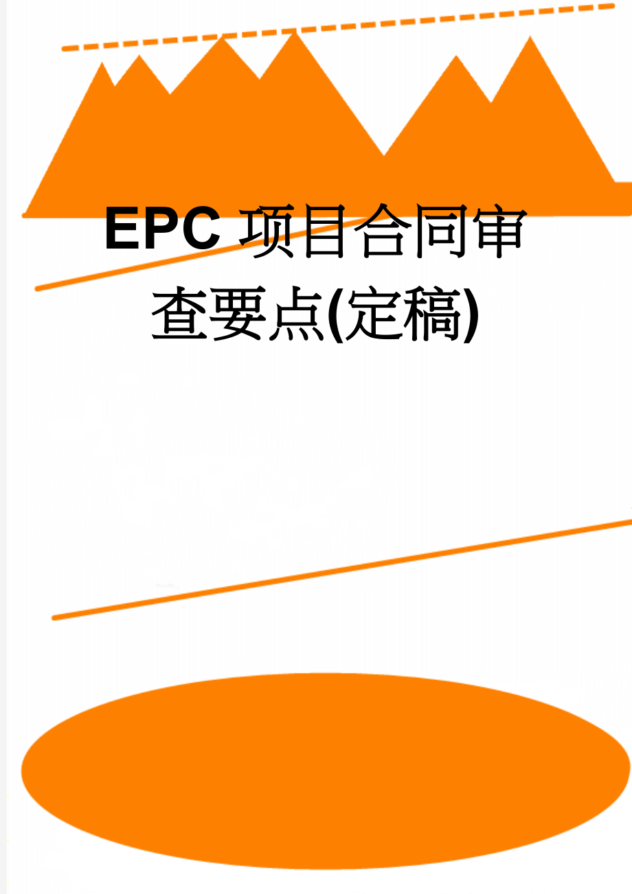 EPC项目合同审查要点(定稿)(6页).doc_第1页