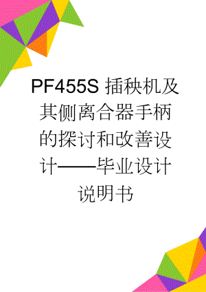 PF455S插秧机及其侧离合器手柄的探讨和改善设计毕业设计说明书(17页).doc