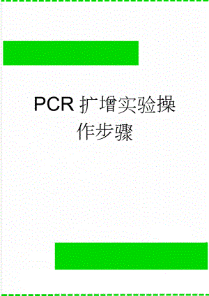PCR扩增实验操作步骤(3页).doc