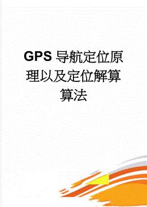 GPS导航定位原理以及定位解算算法(7页).doc