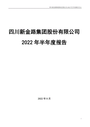 新金路：2022年半年度报告.PDF