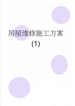 房屋维修施工方案(1)(23页).doc