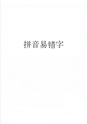 拼音易错字(8页).doc