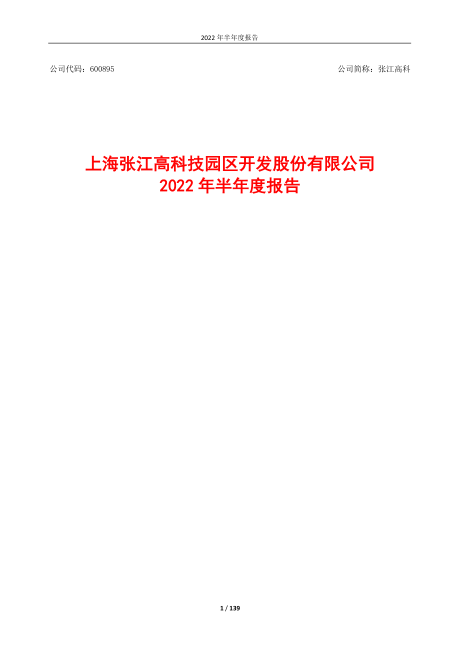 张江高科：2022年半年度报告.PDF_第1页